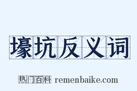 壕坑反义词是什么意思的图片